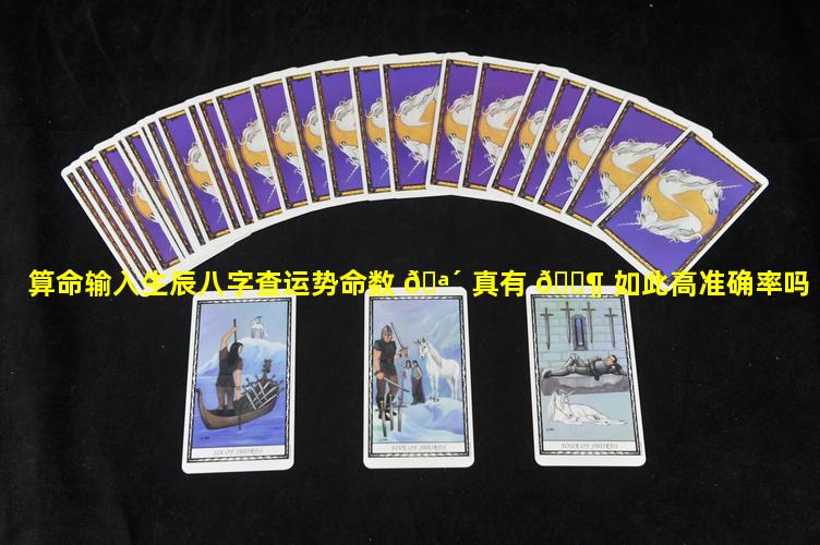 算命输入生辰八字查运势命数 🪴 真有 🐶 如此高准确率吗